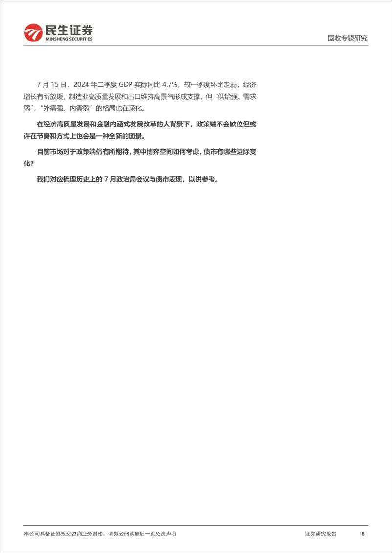 《利率专题：历史上的7月政治局会议与债市-240717-民生证券-20页》 - 第6页预览图