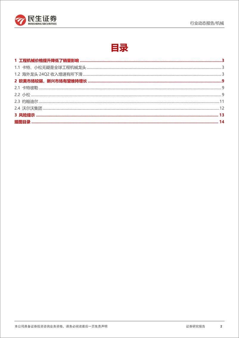 《机械行业一周解一惑系列：工程机械海外龙头二季报简析-240908-民生证券-15页》 - 第2页预览图