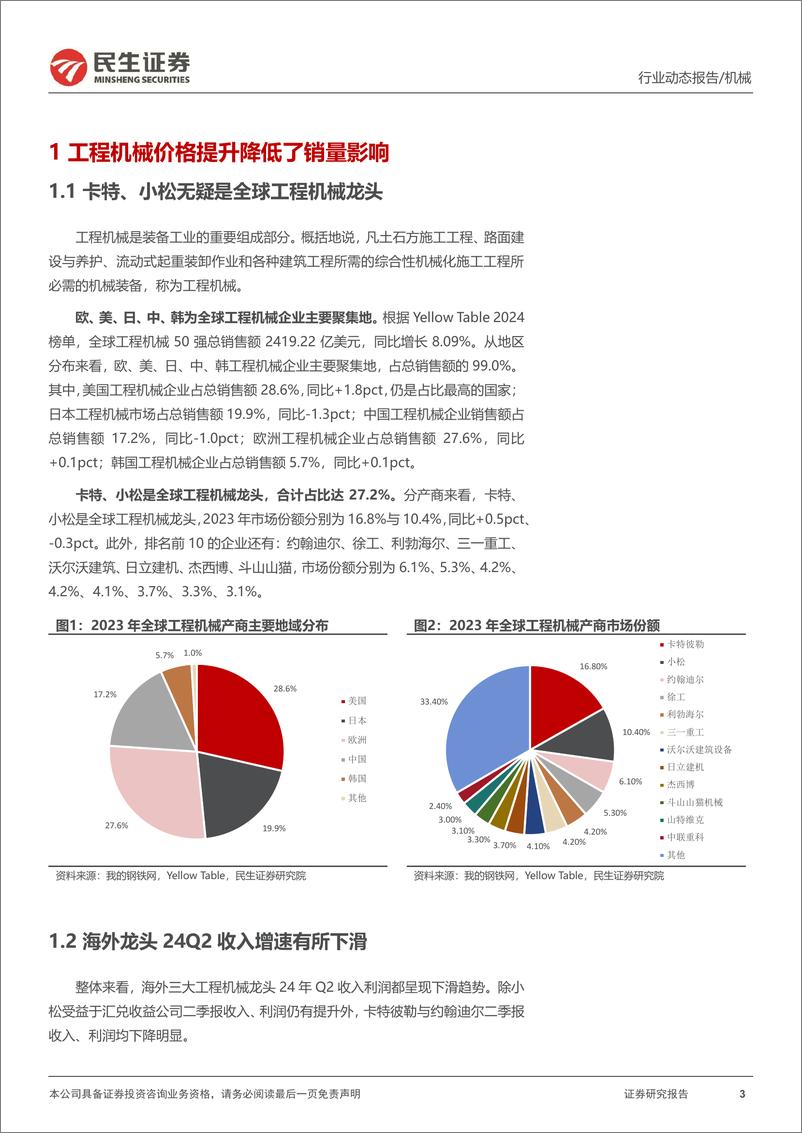 《机械行业一周解一惑系列：工程机械海外龙头二季报简析-240908-民生证券-15页》 - 第3页预览图