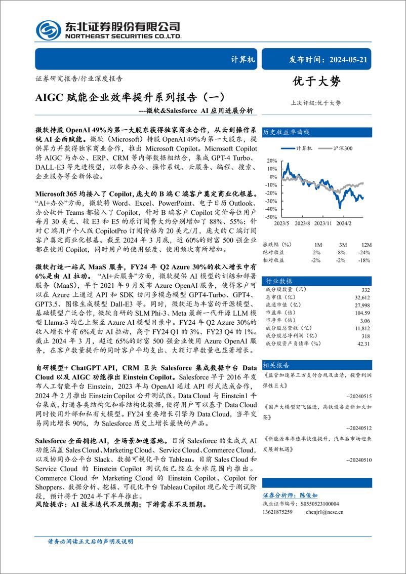 《计算机行业AIGC赋能企业效率提升系列报告(一)：微软%26Salesforce＋AI应用进展分析-240521-东北证券-37页》 - 第1页预览图