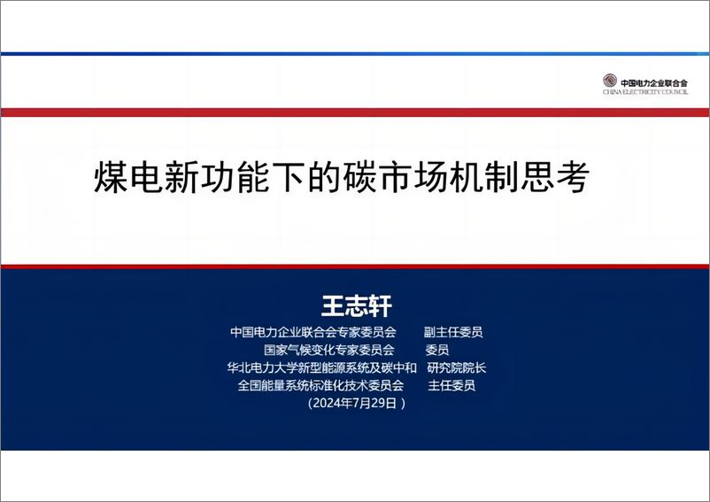 《煤电新功能下的碳市场机制思考-华北电力大学碳中和研究院院长王志轩》 - 第1页预览图