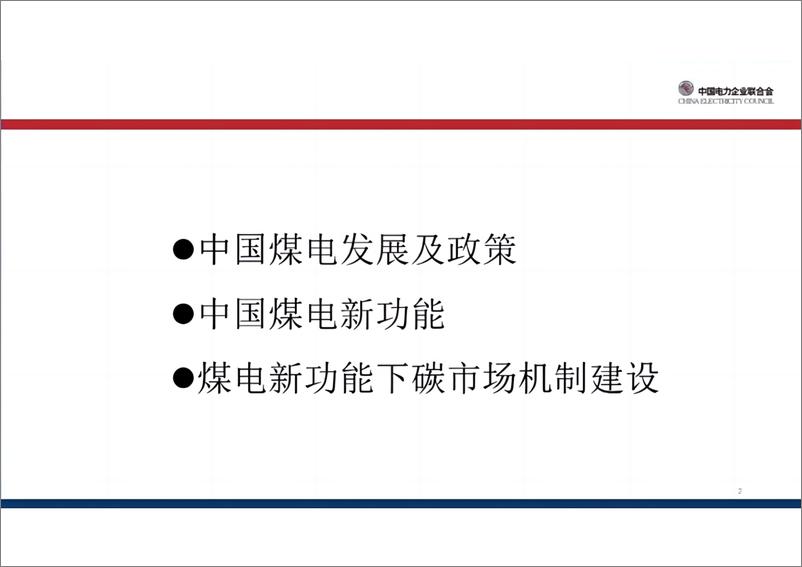 《煤电新功能下的碳市场机制思考-华北电力大学碳中和研究院院长王志轩》 - 第2页预览图