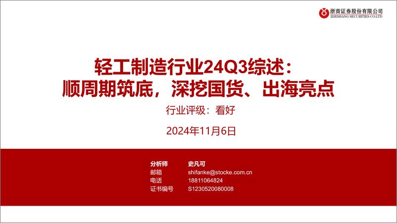 《轻工制造行业24Q3综述：顺周期筑底，深挖国货、出海亮点-241106-浙商证券-40页》 - 第1页预览图