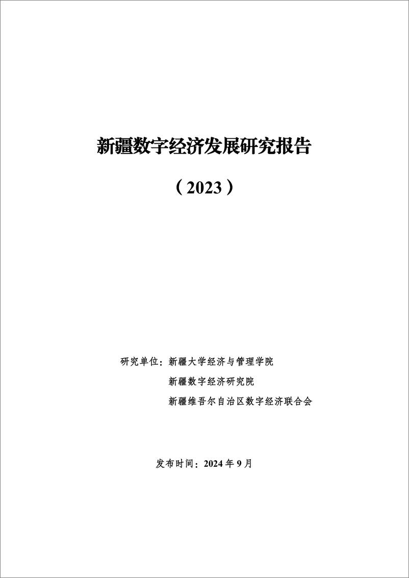 《新疆数字经济研究院_新疆数字经济发展研究报告_2023_》 - 第1页预览图