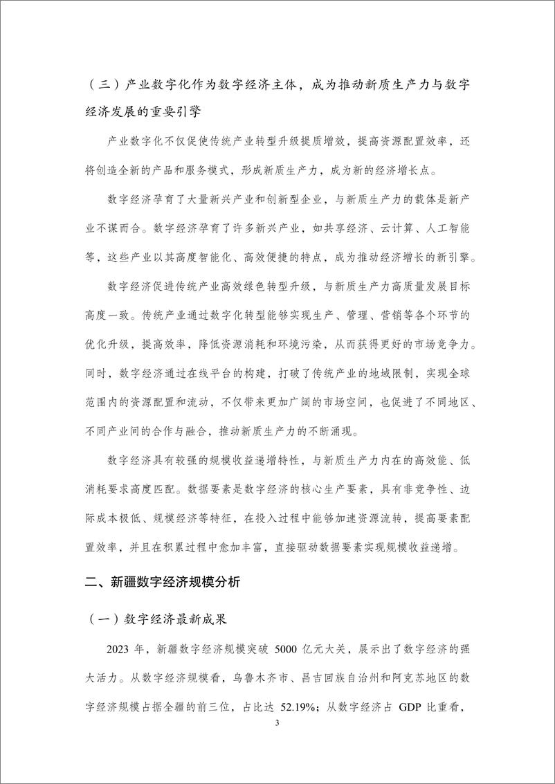 《新疆数字经济研究院_新疆数字经济发展研究报告_2023_》 - 第8页预览图