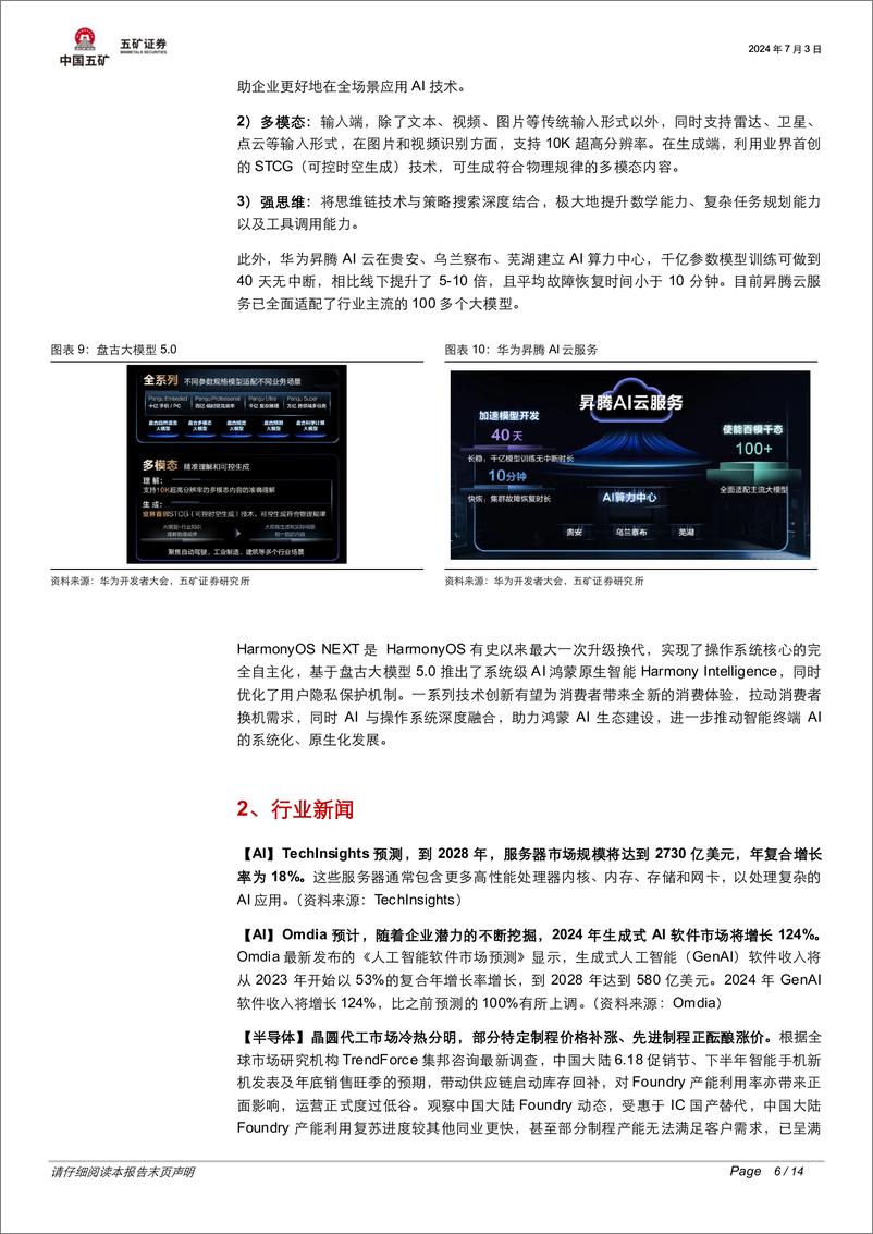 《电子行业半月报：HarmonyOS＋NEXT发布，助力鸿蒙AI生态建设-240703-五矿证券-14页》 - 第6页预览图