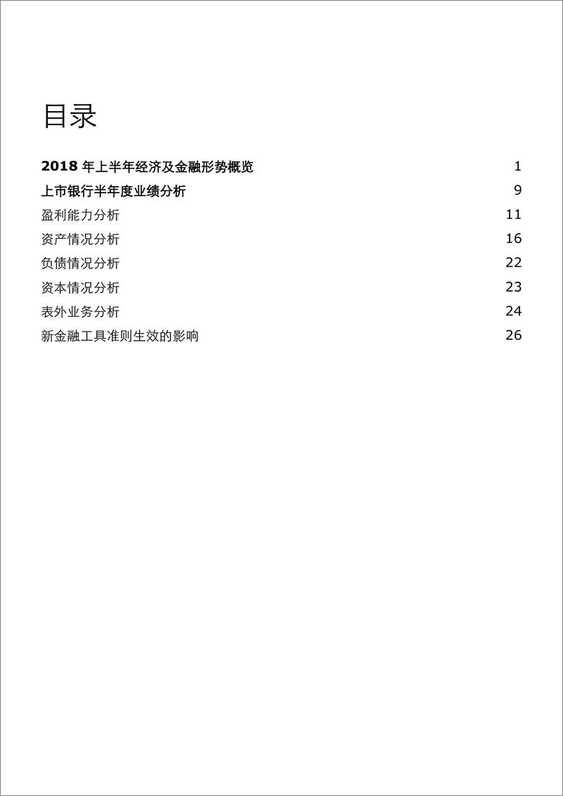 《2018年中国上市银行半年度业绩回顾报告》 - 第3页预览图