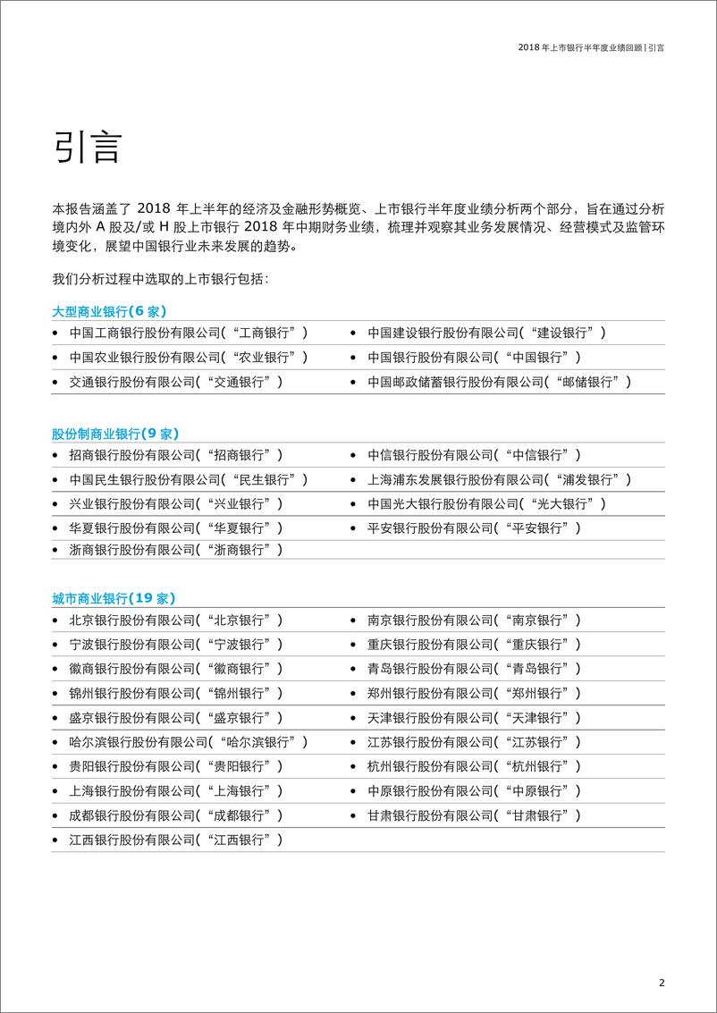 《2018年中国上市银行半年度业绩回顾报告》 - 第4页预览图