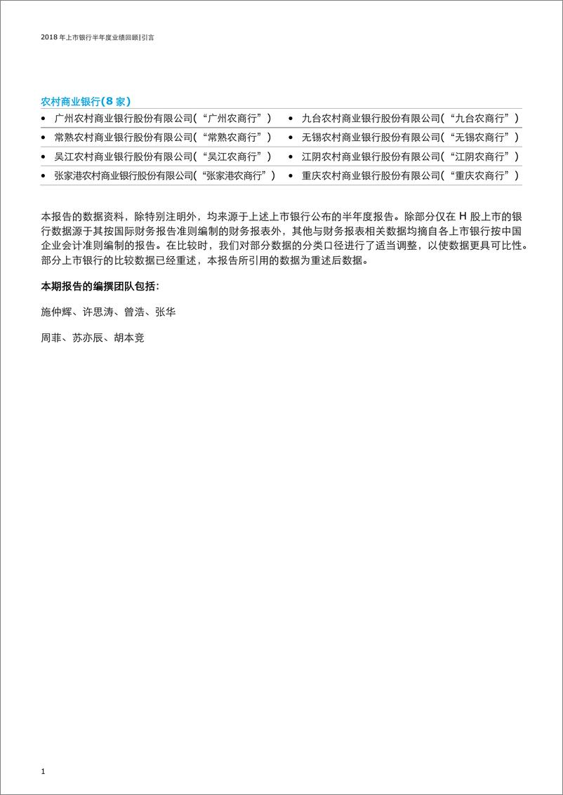 《2018年中国上市银行半年度业绩回顾报告》 - 第5页预览图