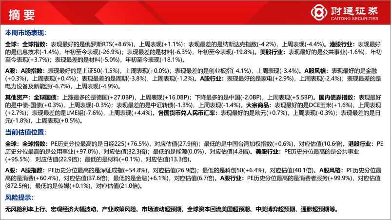 《全球估值观察系列十九：家电估值为24.1%分位数-20220904-财通证券-29页》 - 第7页预览图