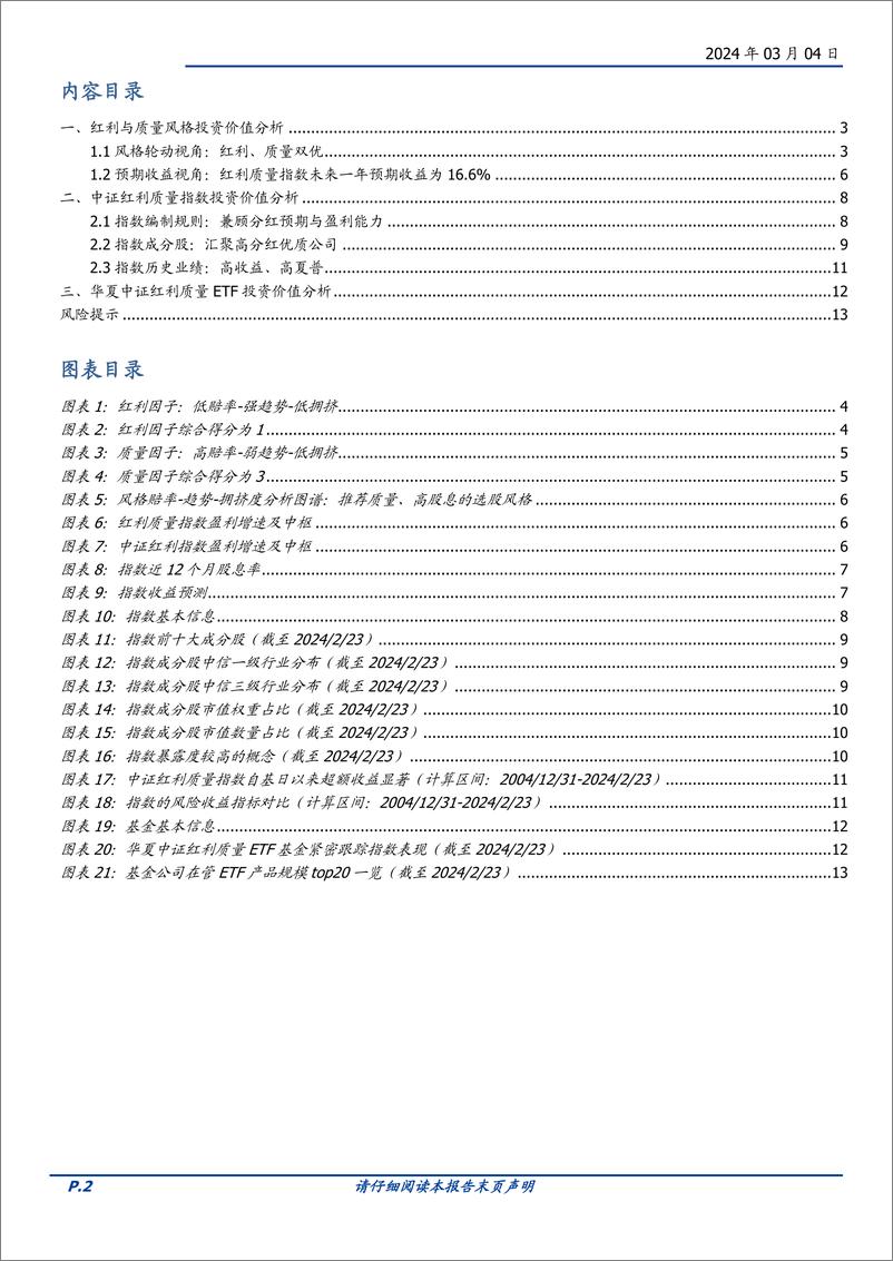 《量化分析报告：华夏中证红利质量ETF投资价值分析-红利与质量双剑合璧-20240304-国盛证券-14页》 - 第2页预览图