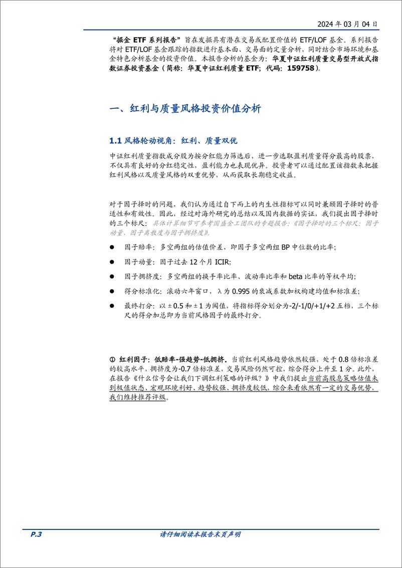 《量化分析报告：华夏中证红利质量ETF投资价值分析-红利与质量双剑合璧-20240304-国盛证券-14页》 - 第3页预览图