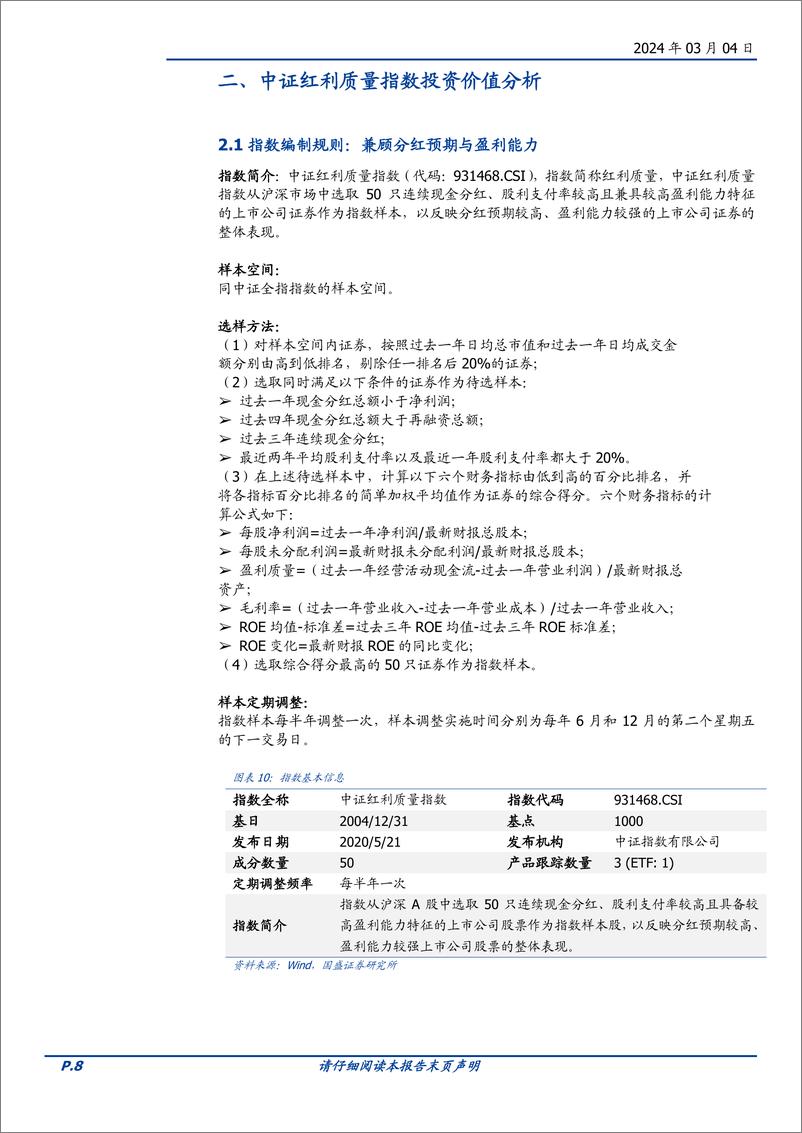 《量化分析报告：华夏中证红利质量ETF投资价值分析-红利与质量双剑合璧-20240304-国盛证券-14页》 - 第8页预览图