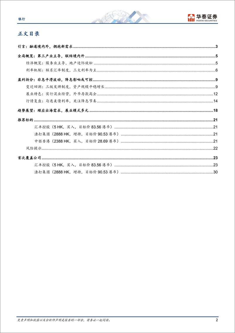 《银行业：融通境内外，拥抱新需求-240820-华泰证券-39页》 - 第2页预览图