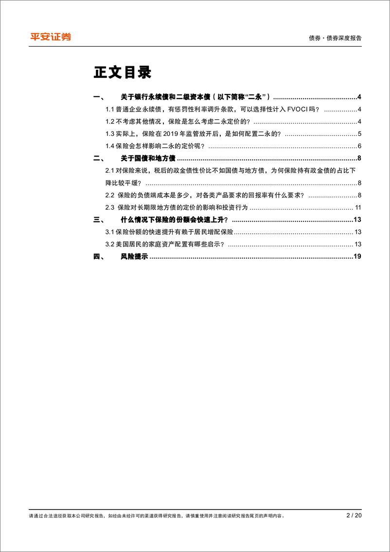 《债券投资者行为系列之四：保险投债衍生篇，关于二永和超长债的问题探索-20230826-平安证券-20页》 - 第3页预览图