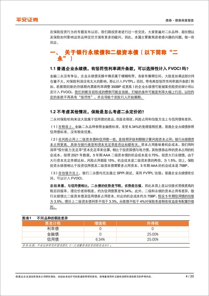 《债券投资者行为系列之四：保险投债衍生篇，关于二永和超长债的问题探索-20230826-平安证券-20页》 - 第5页预览图