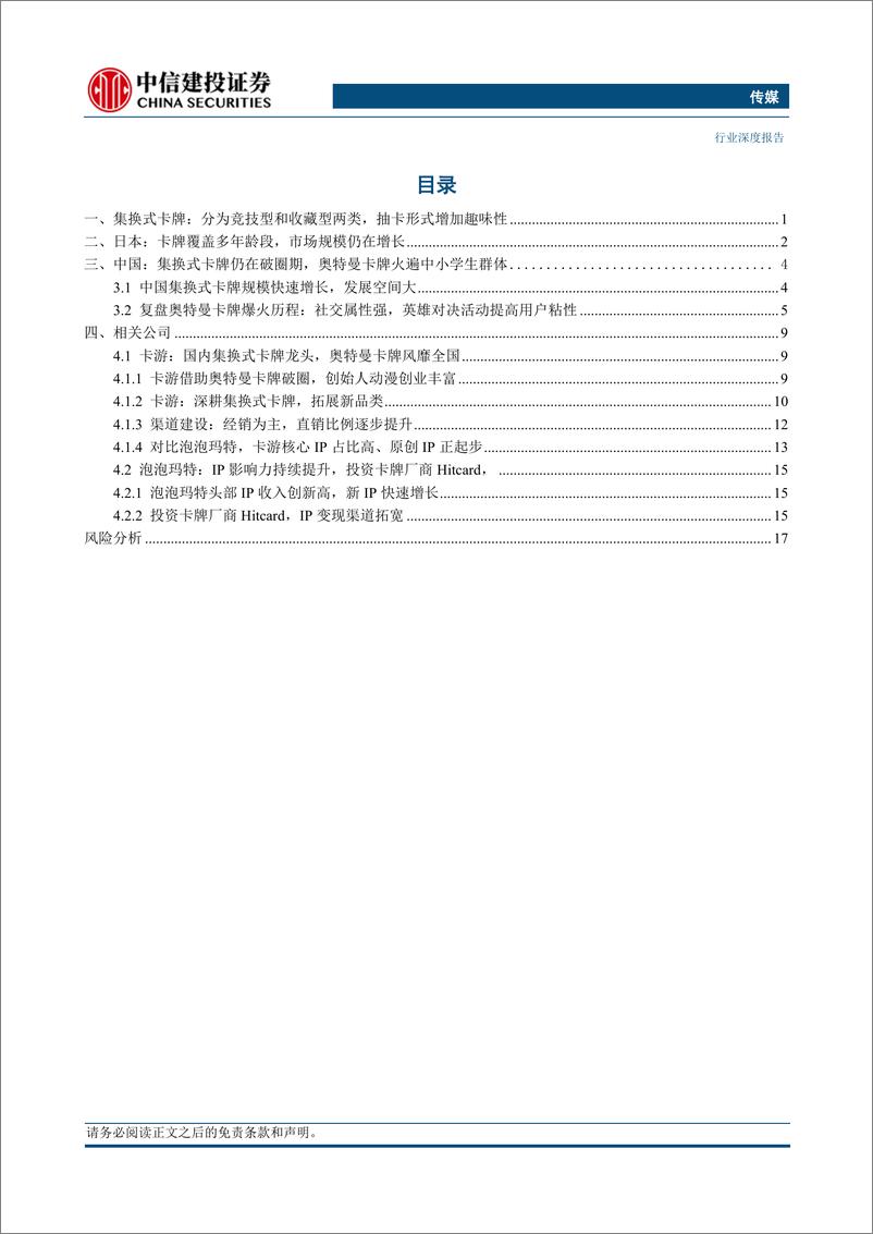 《传媒行业：IP%2b社交，推动集换式卡牌行业高增长-240402-中信建投-21页》 - 第2页预览图