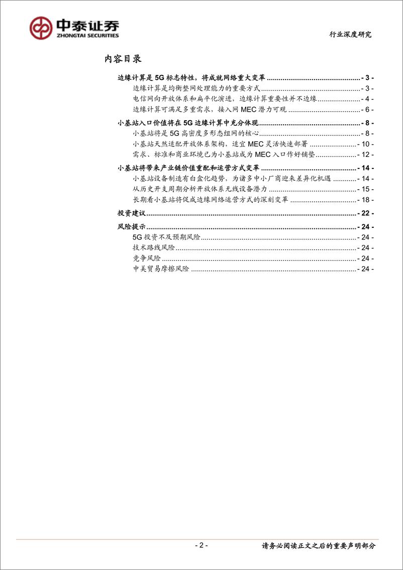 《通信行业深度报告：小基站，5G边缘计算时代的新入口-20190227-中泰证券-25页》 - 第3页预览图