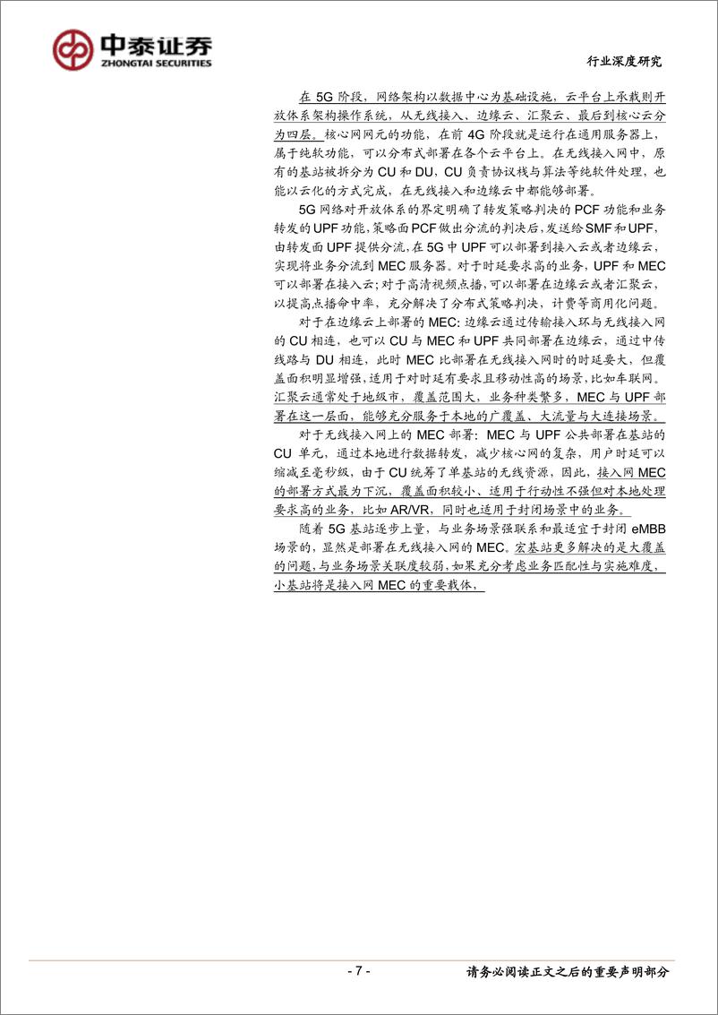 《通信行业深度报告：小基站，5G边缘计算时代的新入口-20190227-中泰证券-25页》 - 第8页预览图