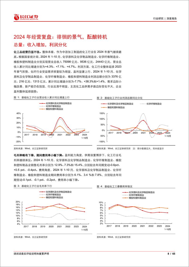 《化工行业2025年度投资策略：布局顺周期%2b稳增长%2b新质生产力-241224-长江证券-65页》 - 第8页预览图