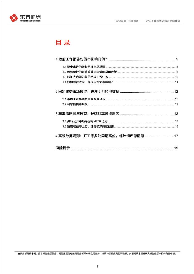 《固定收益专题报告：政府工作报告对债市影响几何-20230306-东方证券-21页》 - 第3页预览图