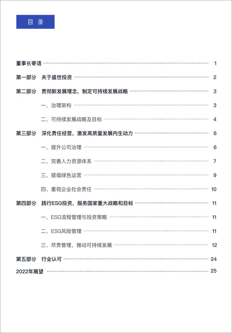 《盛世投资2021年度可持续发展报告-28页》 - 第3页预览图