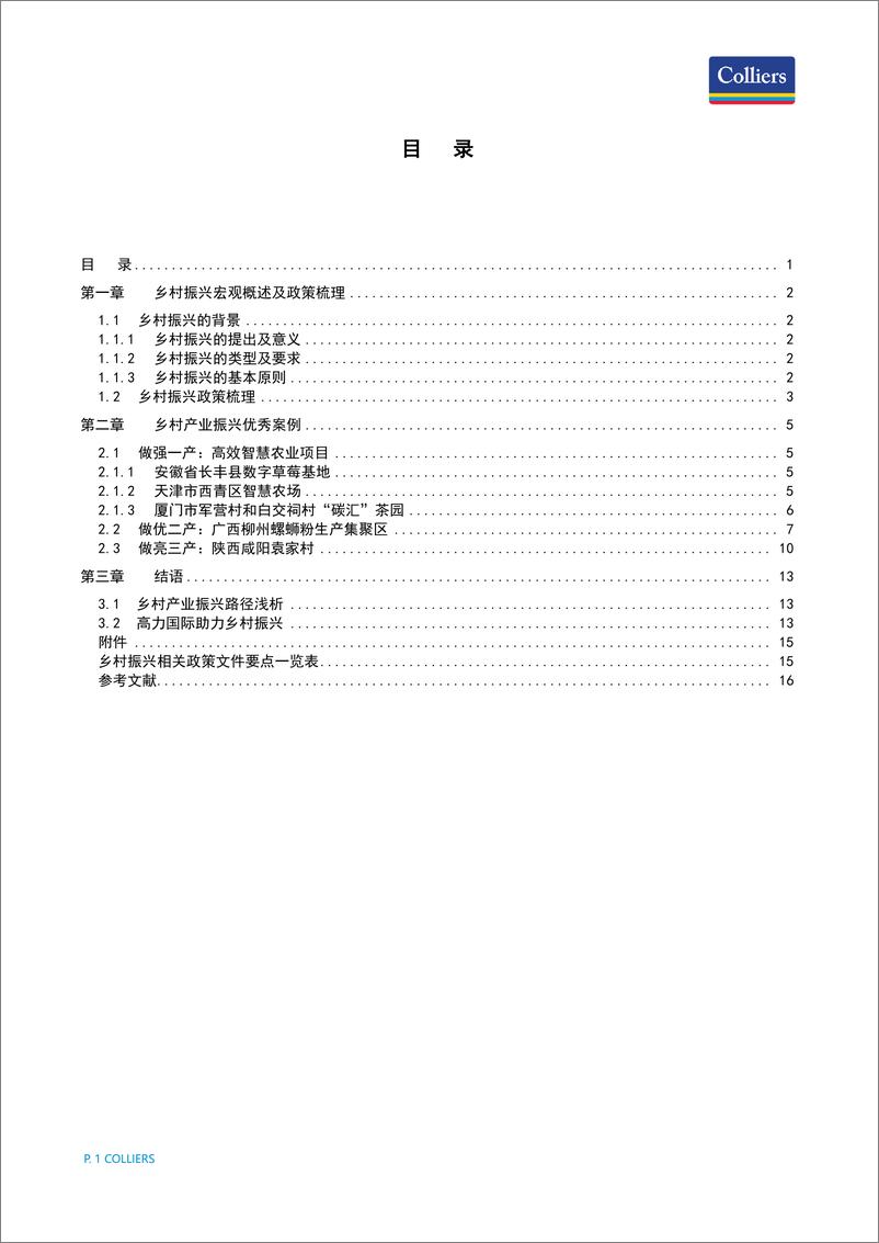 《高力国际-农为邦本.本固邦宁-乡村产业振兴案例浅析-20页》 - 第3页预览图