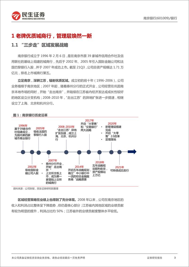 《南京银行-601009-深度报告：大零售+交易银行，高ROE老将雄风》 - 第3页预览图