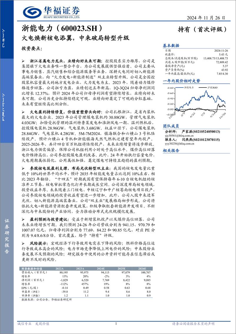 《浙能电力(600023)火电焕新核电添翼，中来破局转型升级-241126-华福证券-19页》 - 第1页预览图