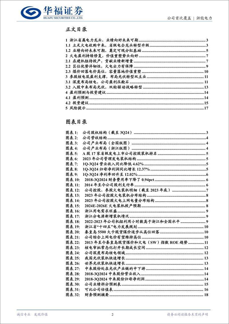 《浙能电力(600023)火电焕新核电添翼，中来破局转型升级-241126-华福证券-19页》 - 第2页预览图