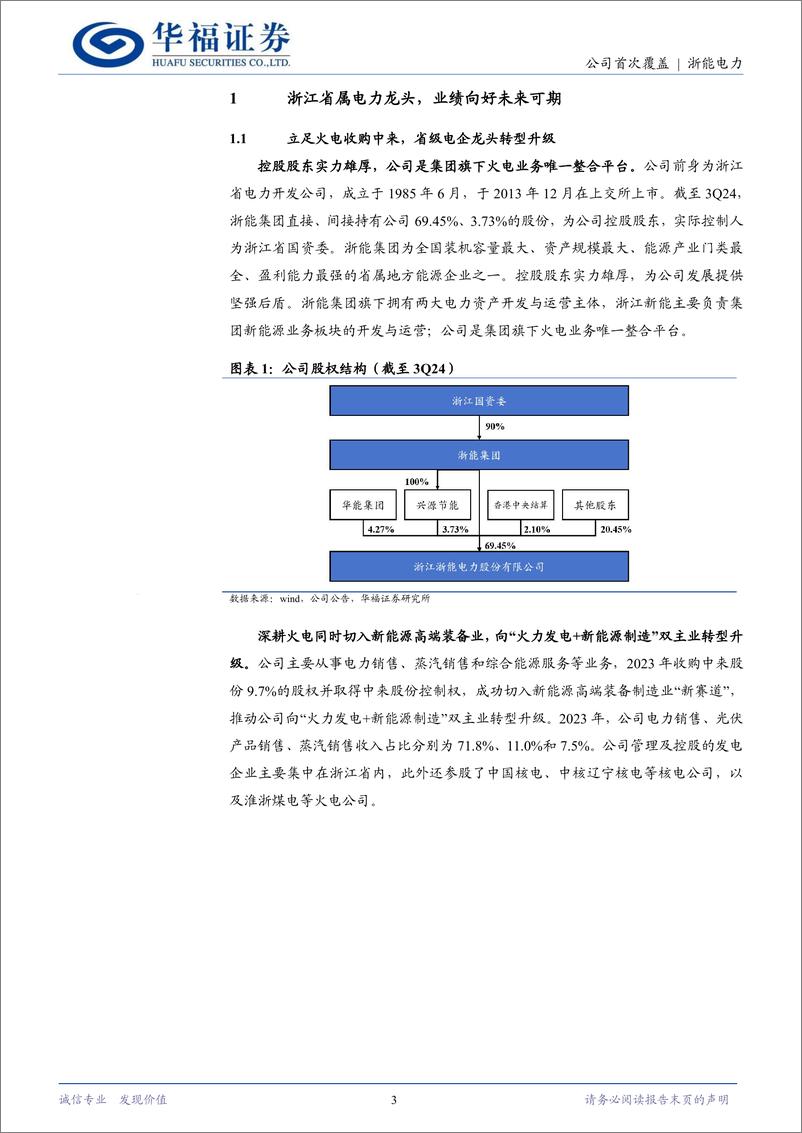 《浙能电力(600023)火电焕新核电添翼，中来破局转型升级-241126-华福证券-19页》 - 第3页预览图