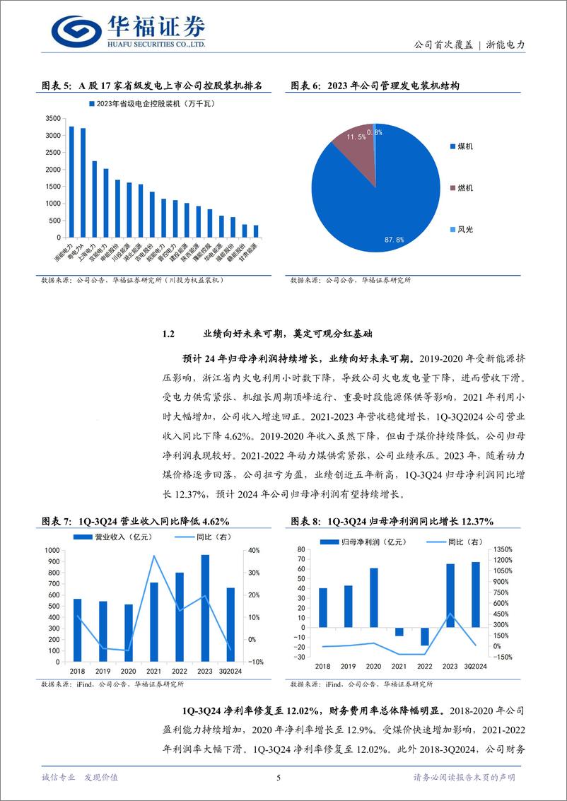 《浙能电力(600023)火电焕新核电添翼，中来破局转型升级-241126-华福证券-19页》 - 第5页预览图