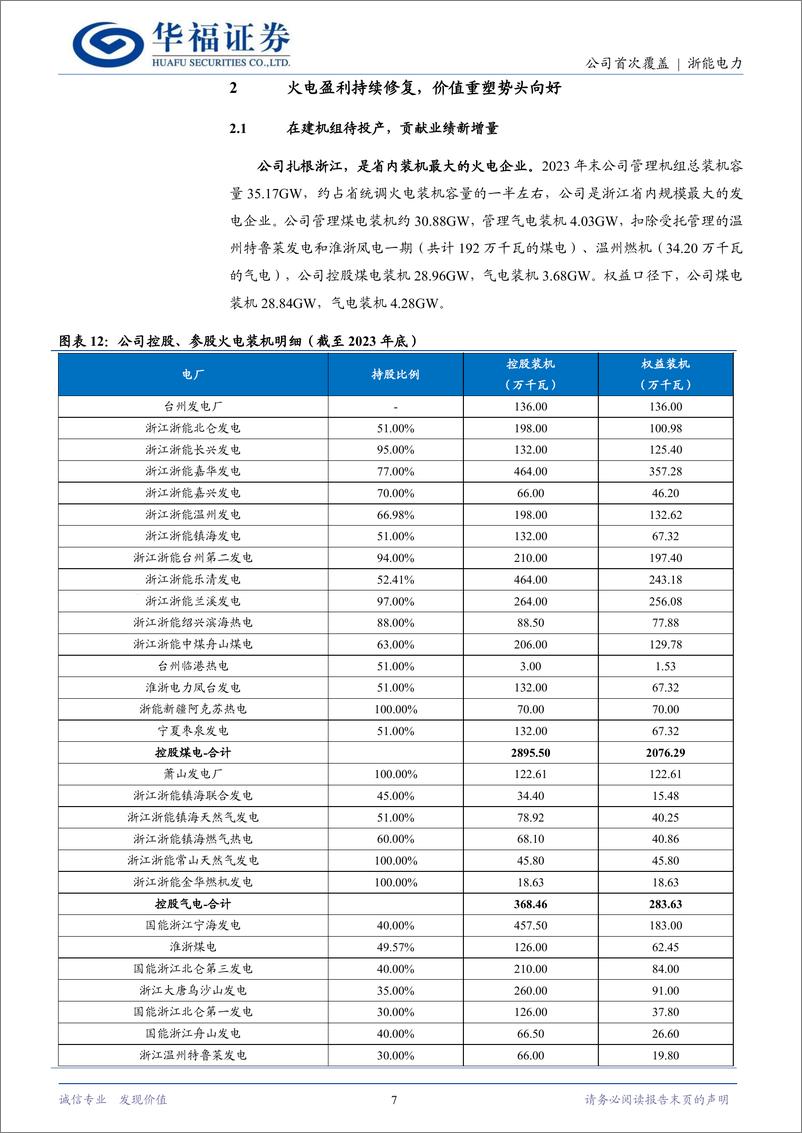 《浙能电力(600023)火电焕新核电添翼，中来破局转型升级-241126-华福证券-19页》 - 第7页预览图