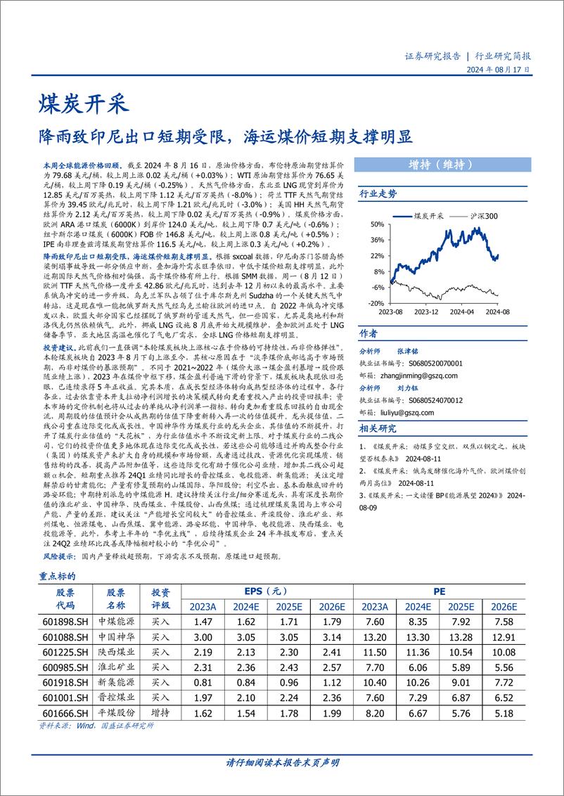 《煤炭开采行业研究简报：降雨致印尼出口短期受限，海运煤价短期支撑明显-240817-国盛证券-11页》 - 第1页预览图