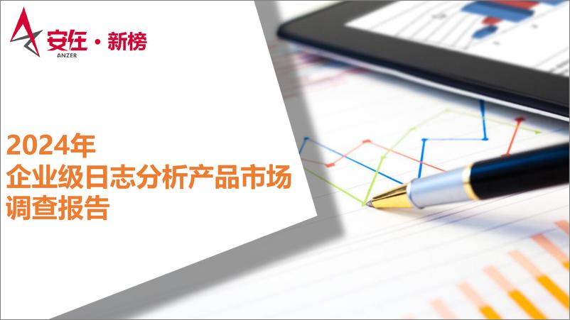 《2024企业级日志分析产品市场调查报告-安在新媒体》 - 第1页预览图