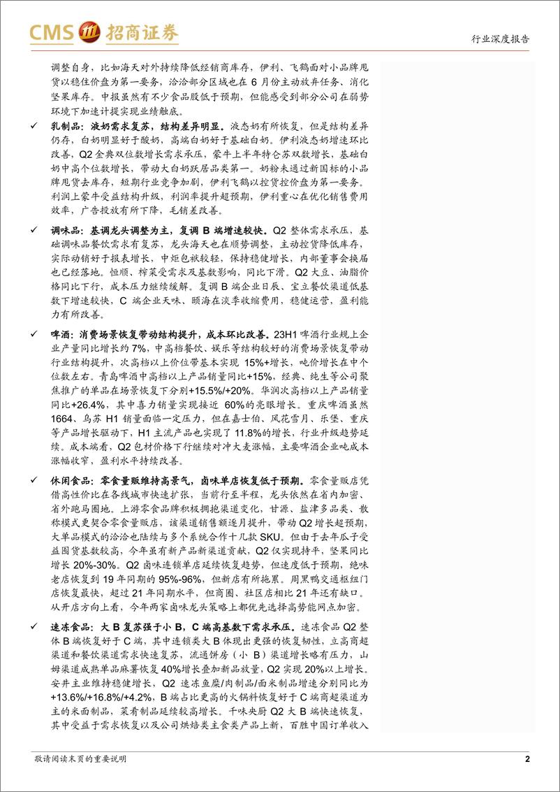 《食品饮料行业23年中报回顾：白酒经营分化，食品复苏回暖可期-20230906-招商证券-23页》 - 第3页预览图