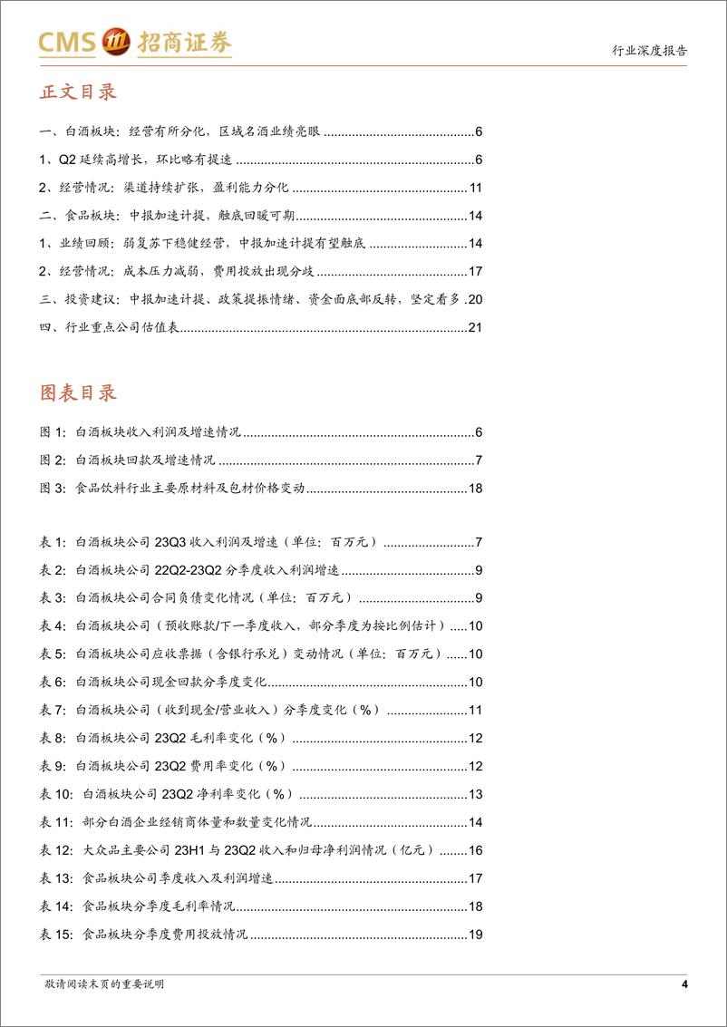 《食品饮料行业23年中报回顾：白酒经营分化，食品复苏回暖可期-20230906-招商证券-23页》 - 第5页预览图