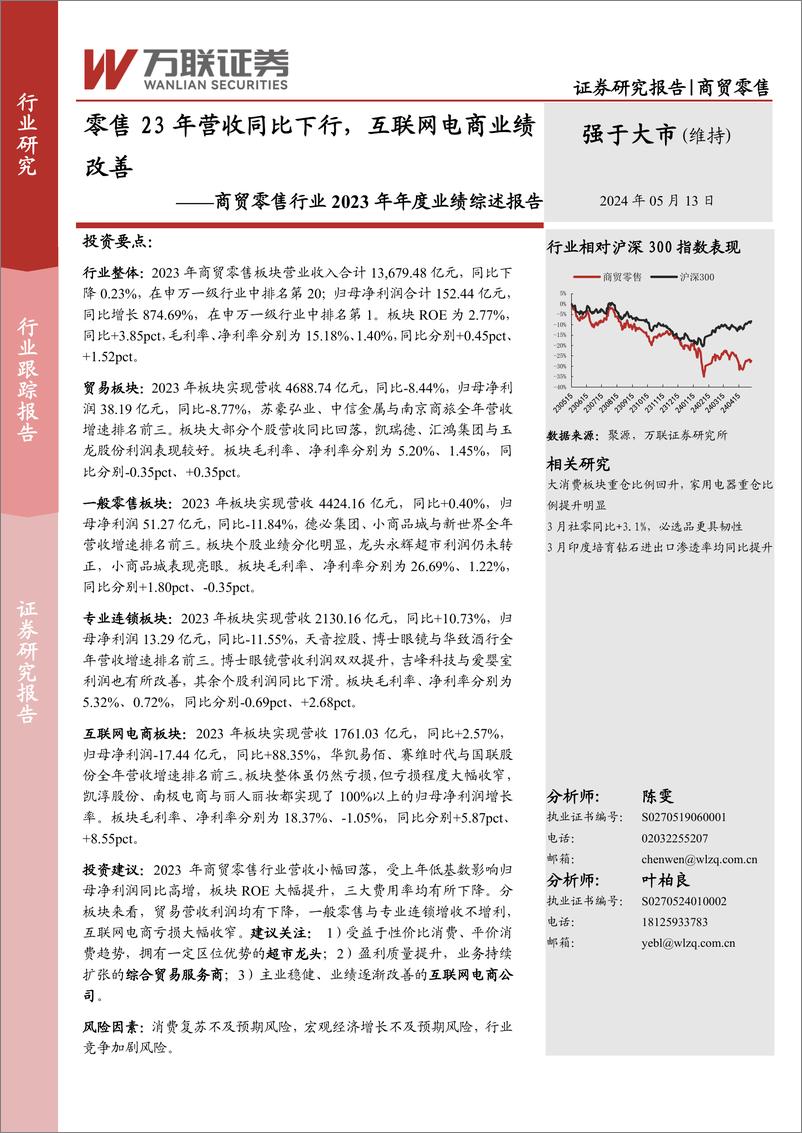 《商贸零售行业2023年年度业绩综述报告：零售23年营收同比下行，互联网电商业绩改善-240513-万联证券-10页》 - 第1页预览图