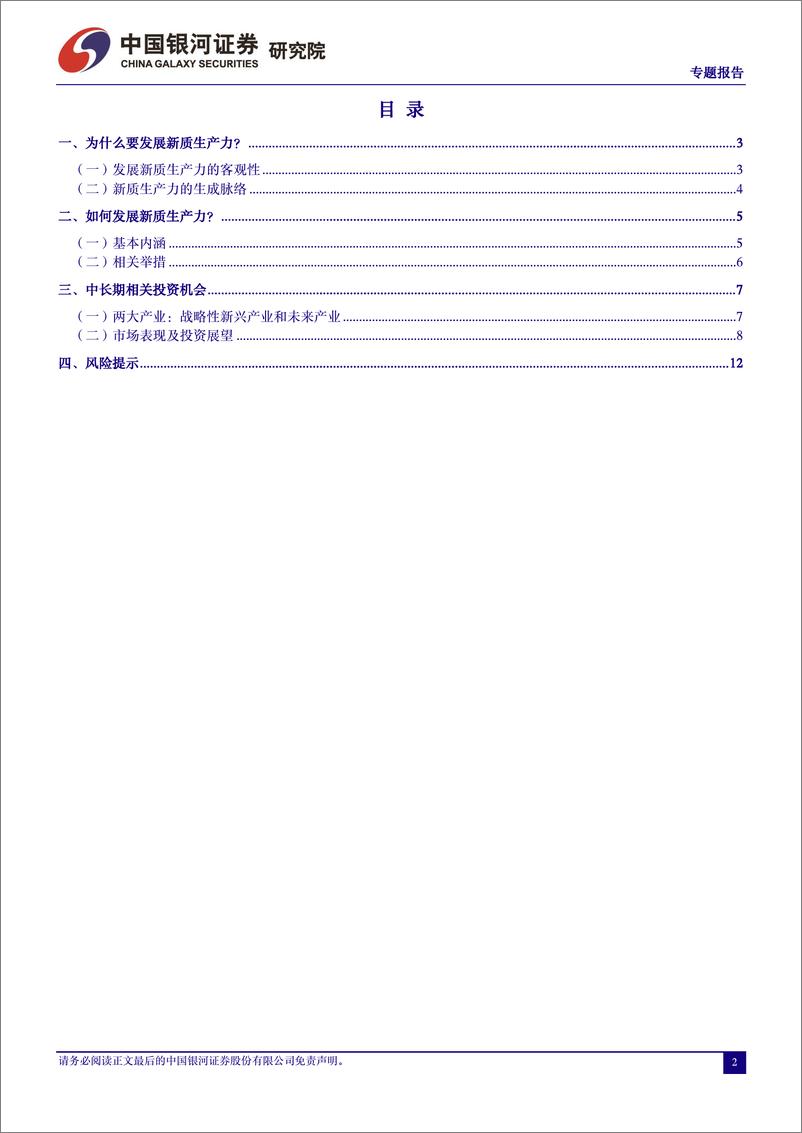 《投资视角下“新质生产力”解读-240315-银河证券-14页》 - 第2页预览图