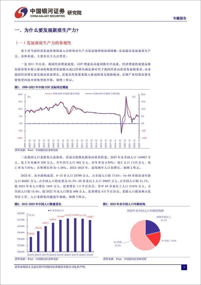 《投资视角下“新质生产力”解读-240315-银河证券-14页》 - 第3页预览图