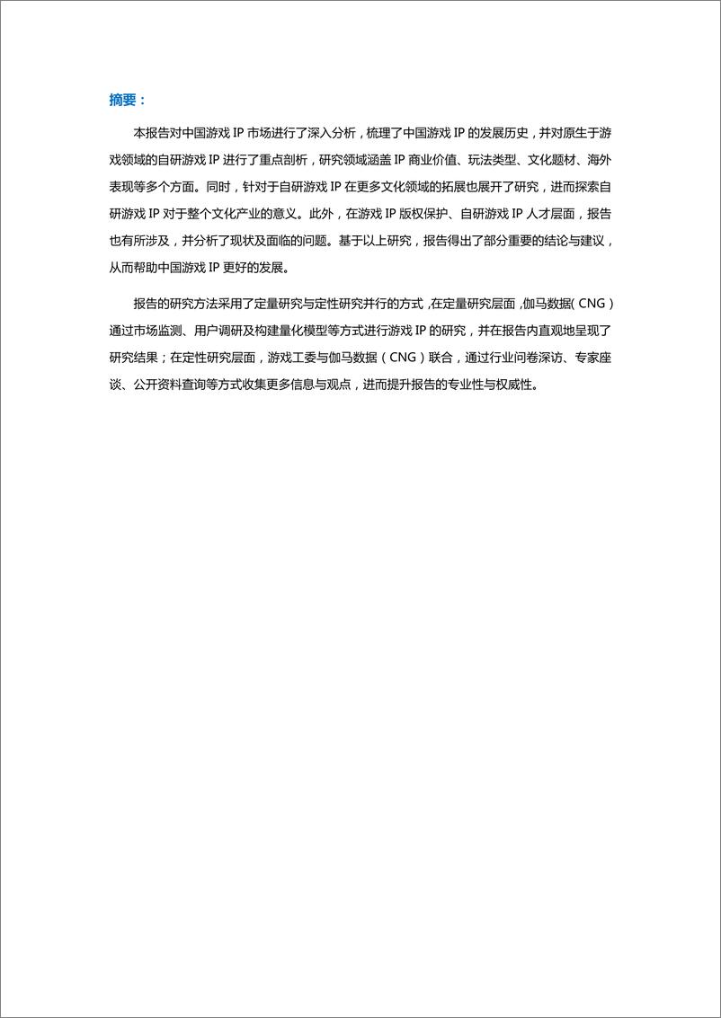 《2021中国自研游戏IP研究报告》 - 第2页预览图