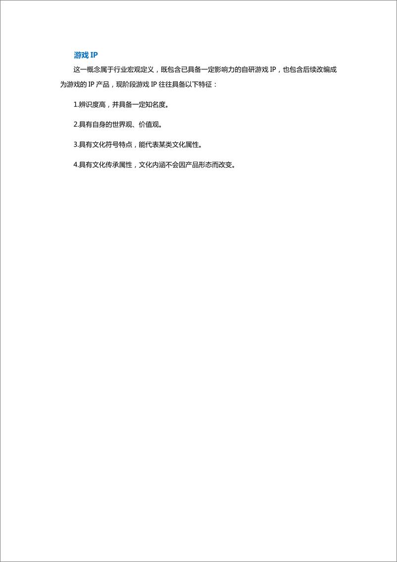 《2021中国自研游戏IP研究报告》 - 第6页预览图