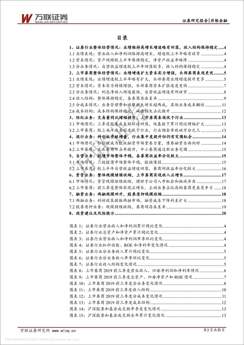 《证券行业2019年三季报综述：券商收入来源分化，龙头三季度表现较优-20191108-万联证券-23页》 - 第3页预览图