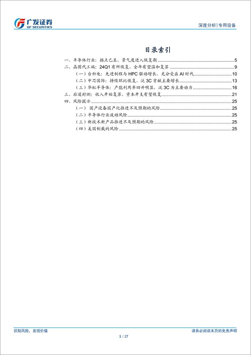 《专用设备行业半导体设备系列研究之二十七：当前需求在半导体周期中的位置-240520-广发证券-27页》 - 第3页预览图