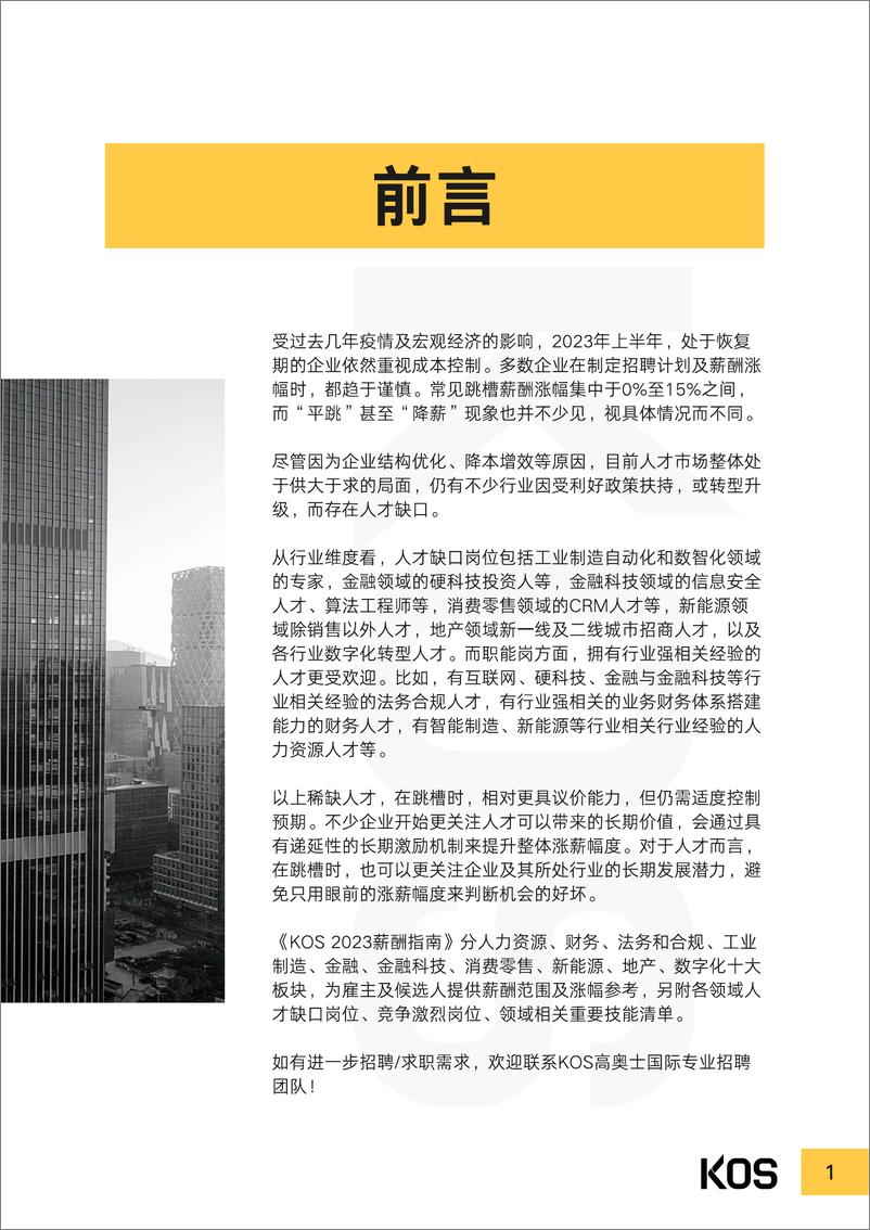 《2023薪酬指南-50页》 - 第5页预览图