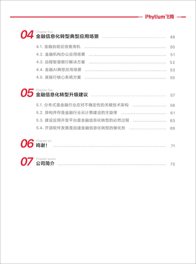 《金融行业信息化转型基于飞腾生态解决方案白皮书》 - 第6页预览图