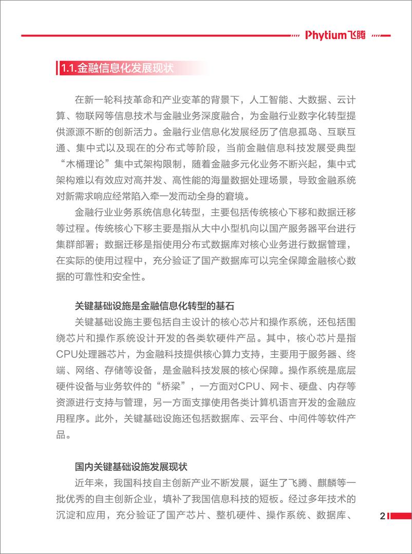 《金融行业信息化转型基于飞腾生态解决方案白皮书》 - 第8页预览图