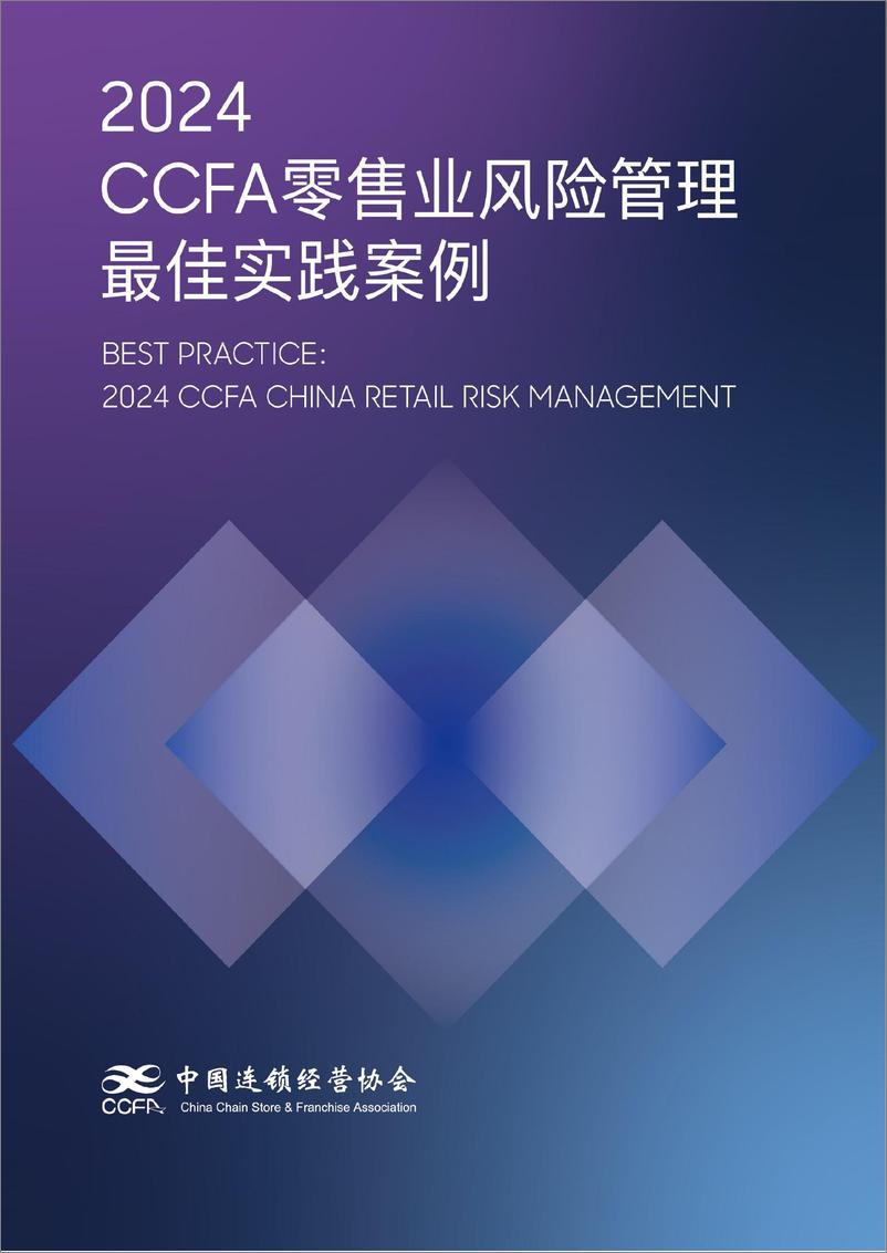 《中国连锁经营协会_2024年CCFA零售业风险管理最佳实践案例》 - 第1页预览图