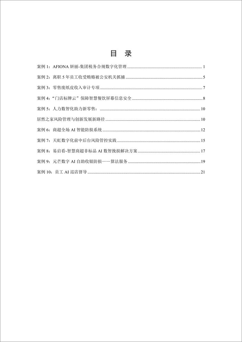 《中国连锁经营协会_2024年CCFA零售业风险管理最佳实践案例》 - 第2页预览图