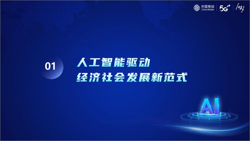 《构建通用智能时代新引擎-赋能数字经济新发展-中国移动研究院》 - 第2页预览图